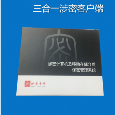 涉密计算机及移动存储介质保密管理系统 (三合一)